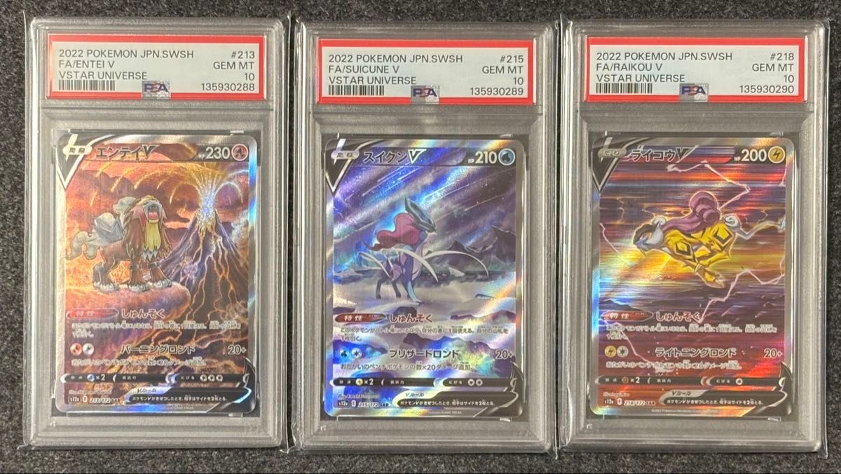 エンテイV スイクンV ライコウV SAR PSA10 3連番 ポケモンカード VSTAR