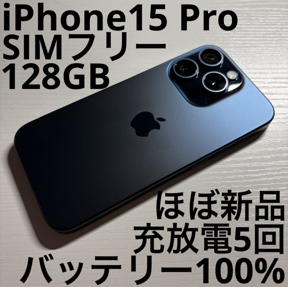 iPhone15 Pro 128GB ブルーチタニウム SIMフリー｜Yahoo!フリマ（旧