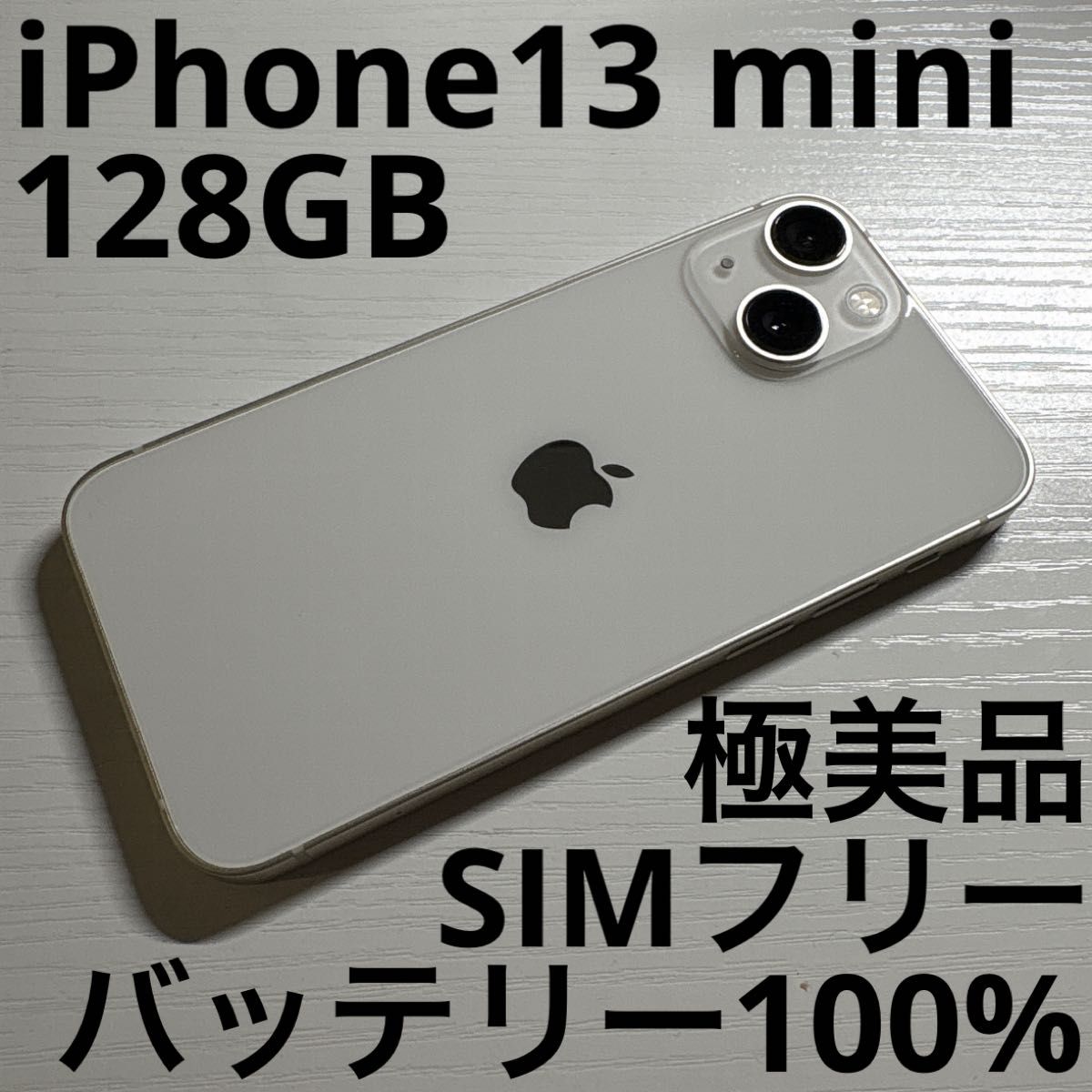 iPhone13 mini 128GB スターライト SIMフリー 極美品｜Yahoo!フリマ