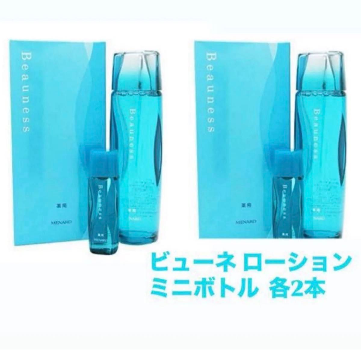 新品未使用】メナード MENARD 薬用 ビューネ 160mL ミニボトル30ml 各2