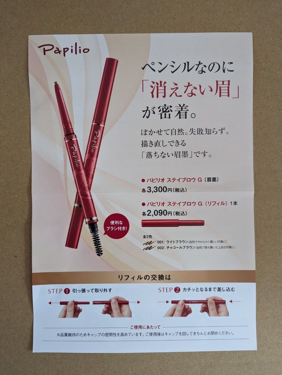 パピリオ ステイブロウG リフィル 2個セット 002チャコールブラウン