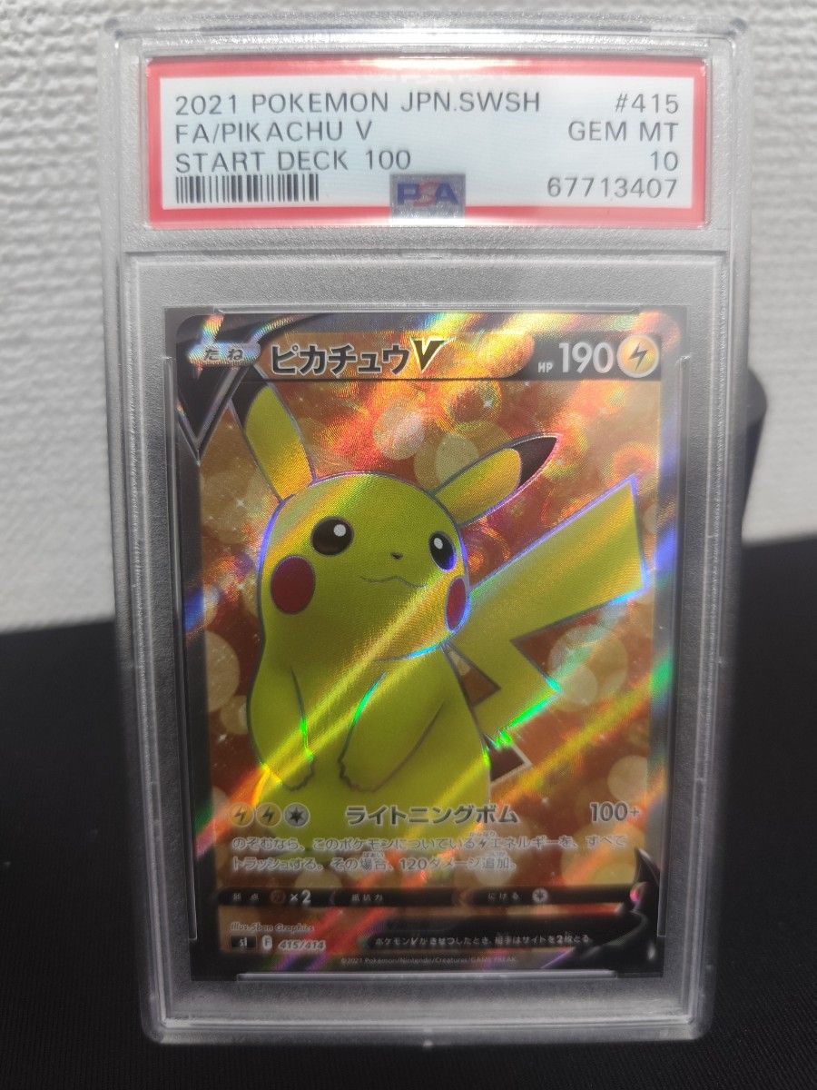 ピカチュウV 415/414 PSA10 スタートデッキ100 ポケモンカード SR仕様