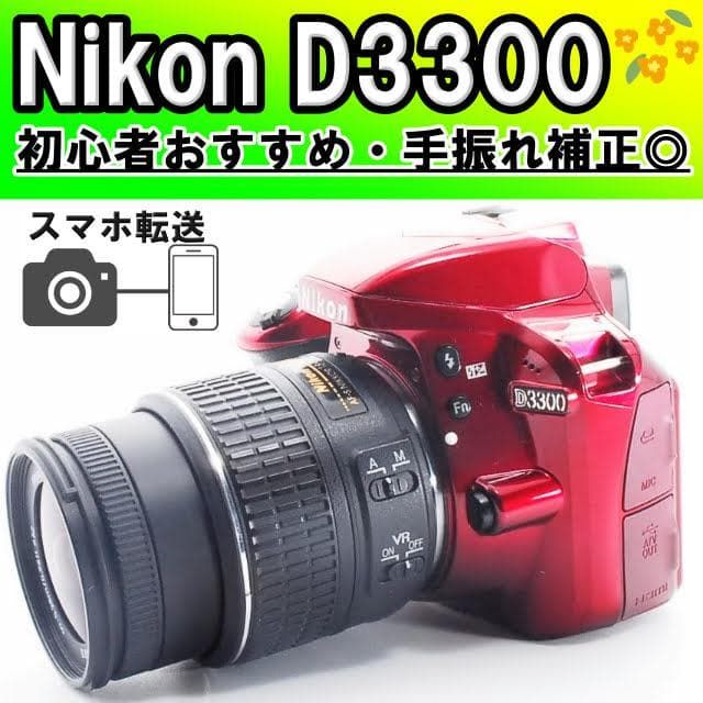 ニコン Nikon D3300 手振れ補正付きレンズキット 一眼レフカメラ