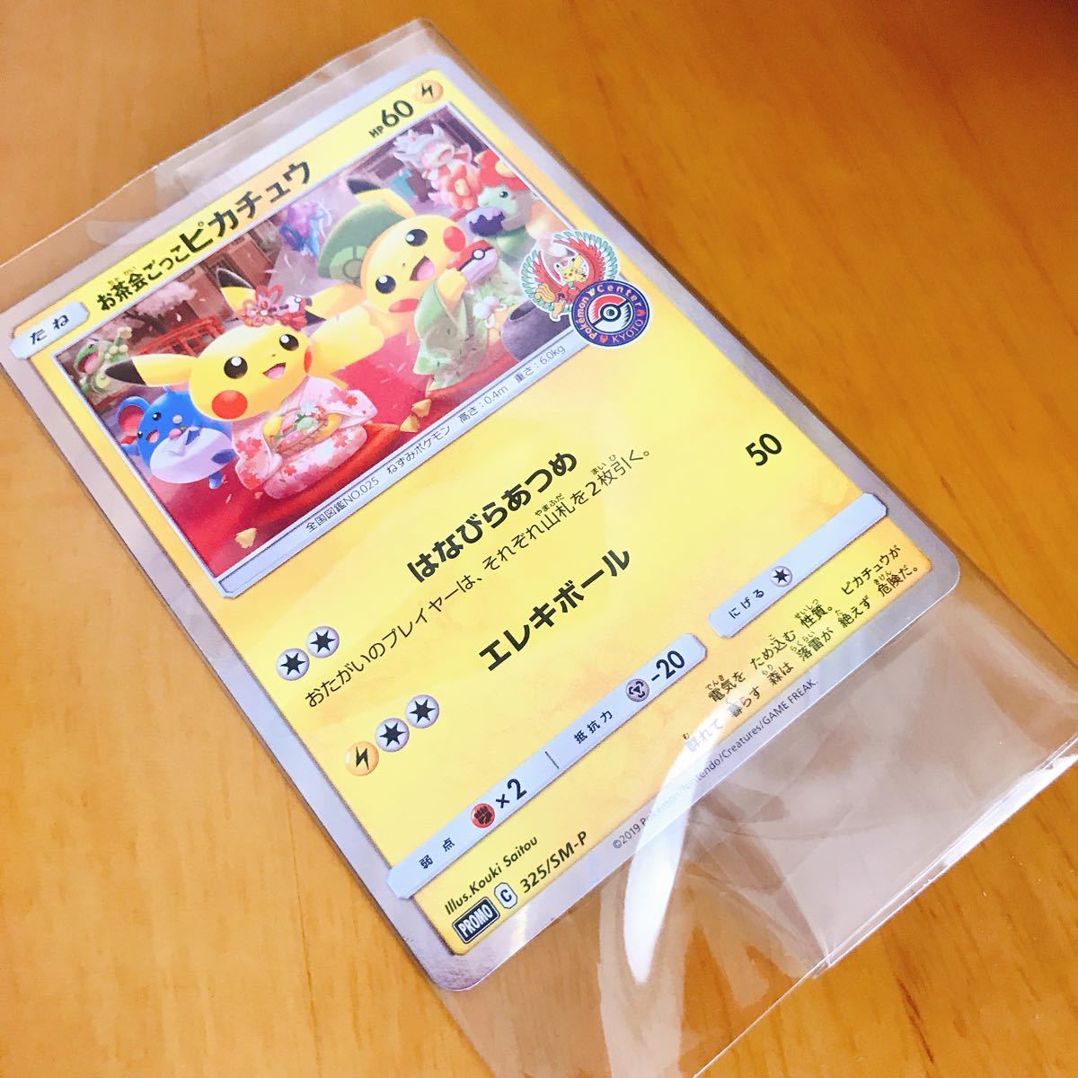 ポケモンカード ポケモンセンターキョウトのプロモカード(お茶会ごっこ