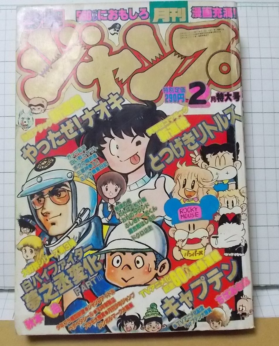 Yahoo!オークション - 月刊少年ジャンプ 1983年 2月号 昭和58年