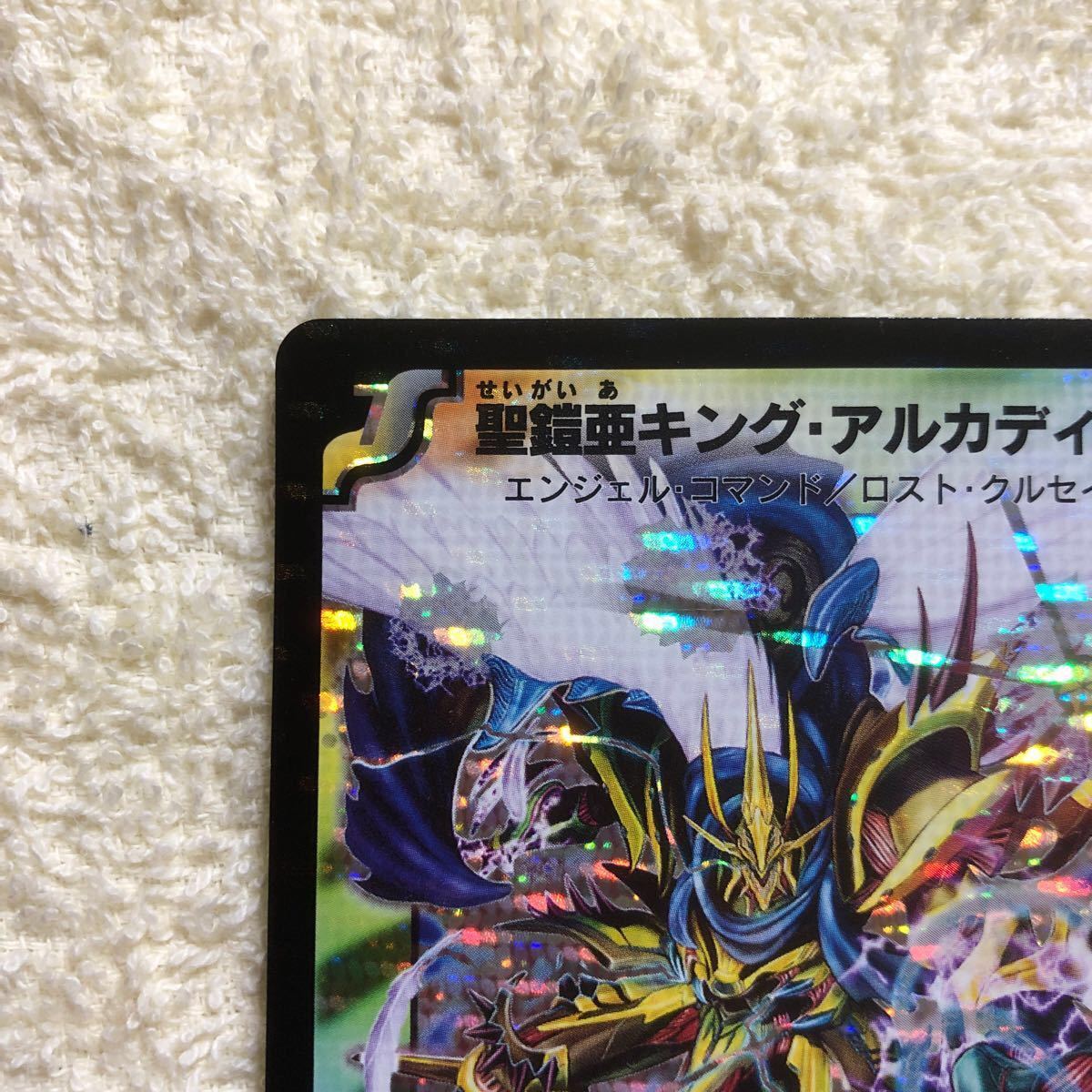 デュエルマスターズ 聖鎧亜キング・アルカディアス シークレット