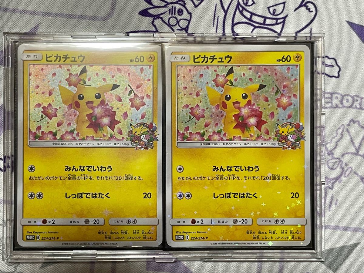 ポケモンセンター20周年 ピカチュウプロモ 2枚 ポケモンカード