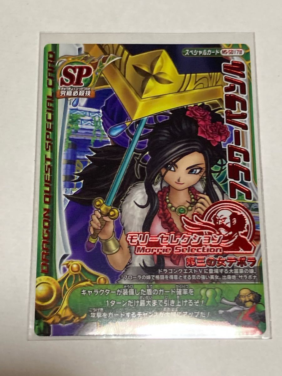 ドラゴンクエスト モンスターバトルロード モリーセレクション プロモ