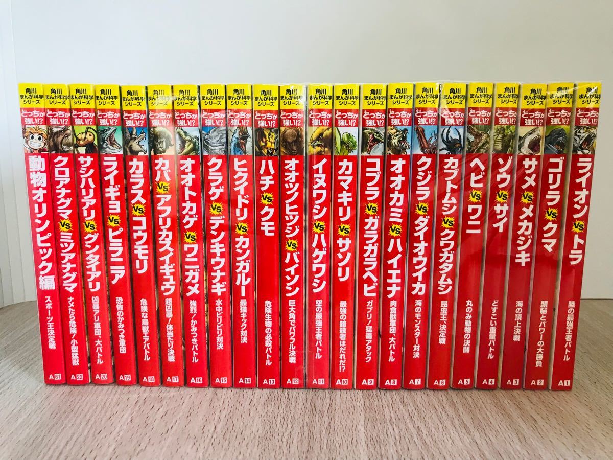 人気シリーズ 角川 まんが科学シリーズ どっちが強い 22冊セット