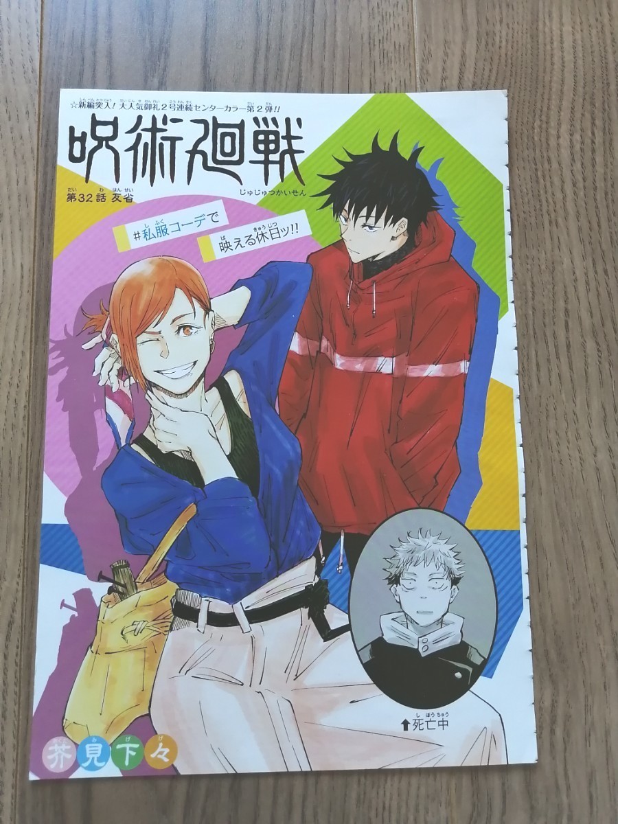 呪術廻戦 ジャンプ センターカラー 切り抜き 芥見下々｜Yahoo!フリマ