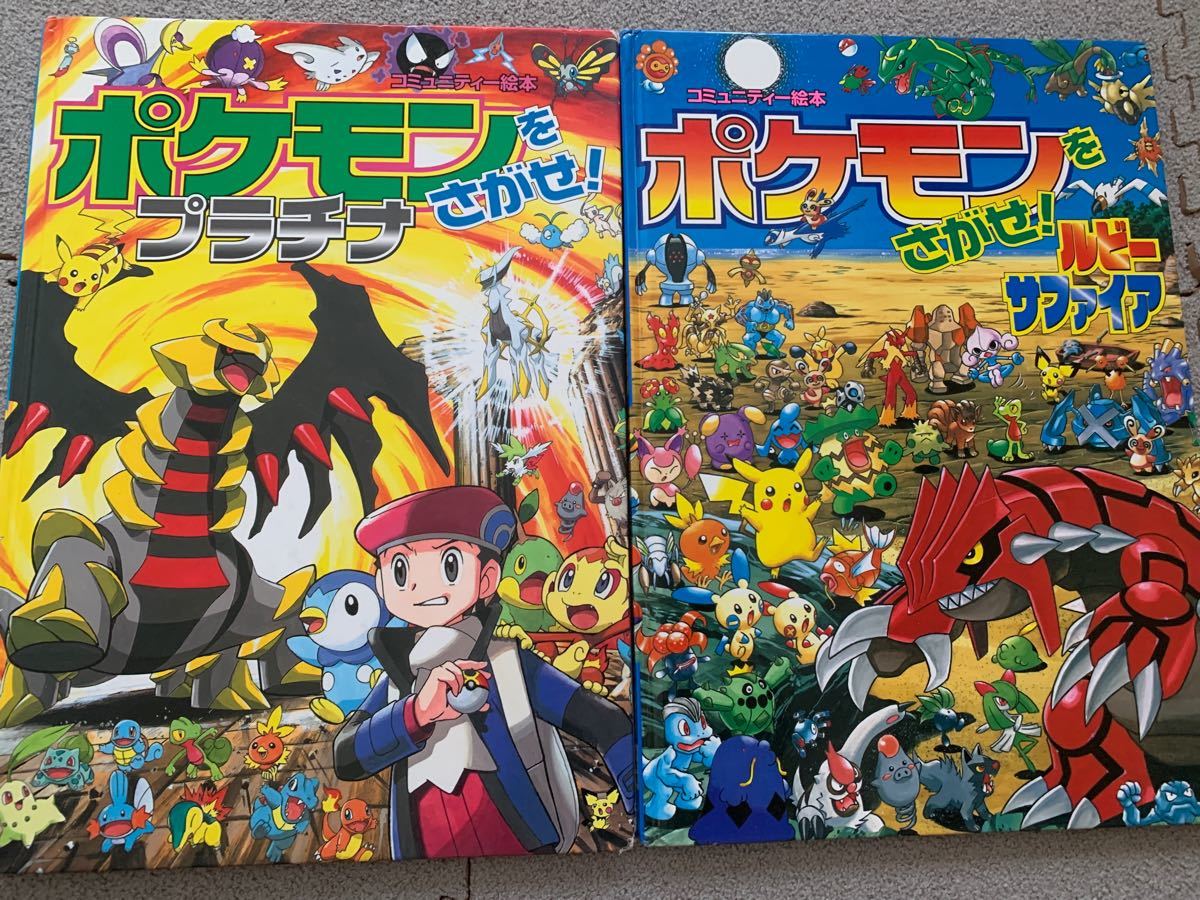 ポケモンをさがせ 2冊セット プラチナ ルビーサファイア｜Yahoo!フリマ