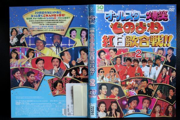 Yahoo!オークション - 【DVD】 オールスター 爆笑 ものまね紅白歌合戦