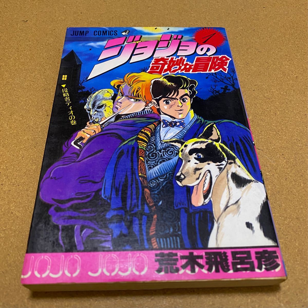 ジョジョの奇妙な冒険 1巻 第1刷発行 初版｜Yahoo!フリマ（旧PayPay