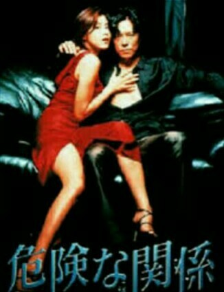 危険な関係 豊川悦司 藤原紀香 DVD全巻ドラマ｜Yahoo!フリマ（旧PayPay