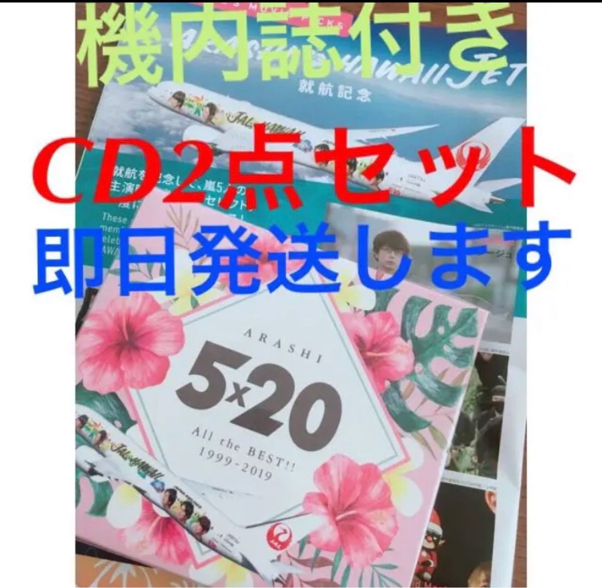 嵐 JALハワイ線限定5x20 CD 機内誌付き 【即日発送致します 】｜Yahoo