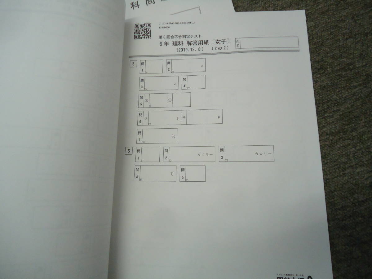 四谷大塚 6年/小6 第6回 合不合判定テスト 2019/12/08実施 解答用紙