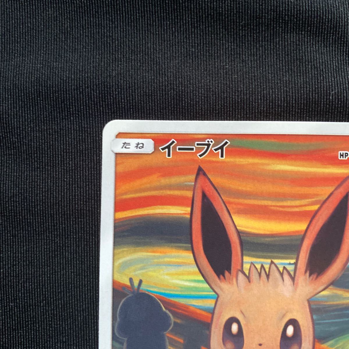 ポケモンカード ムンクの叫び ムンク展 プロモ イーブイ 287/sm-p