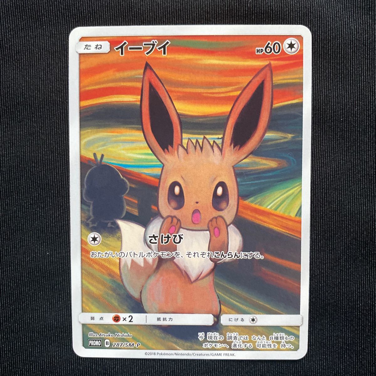ポケモンカード ムンクの叫び ムンク展 プロモ イーブイ 287/sm-p