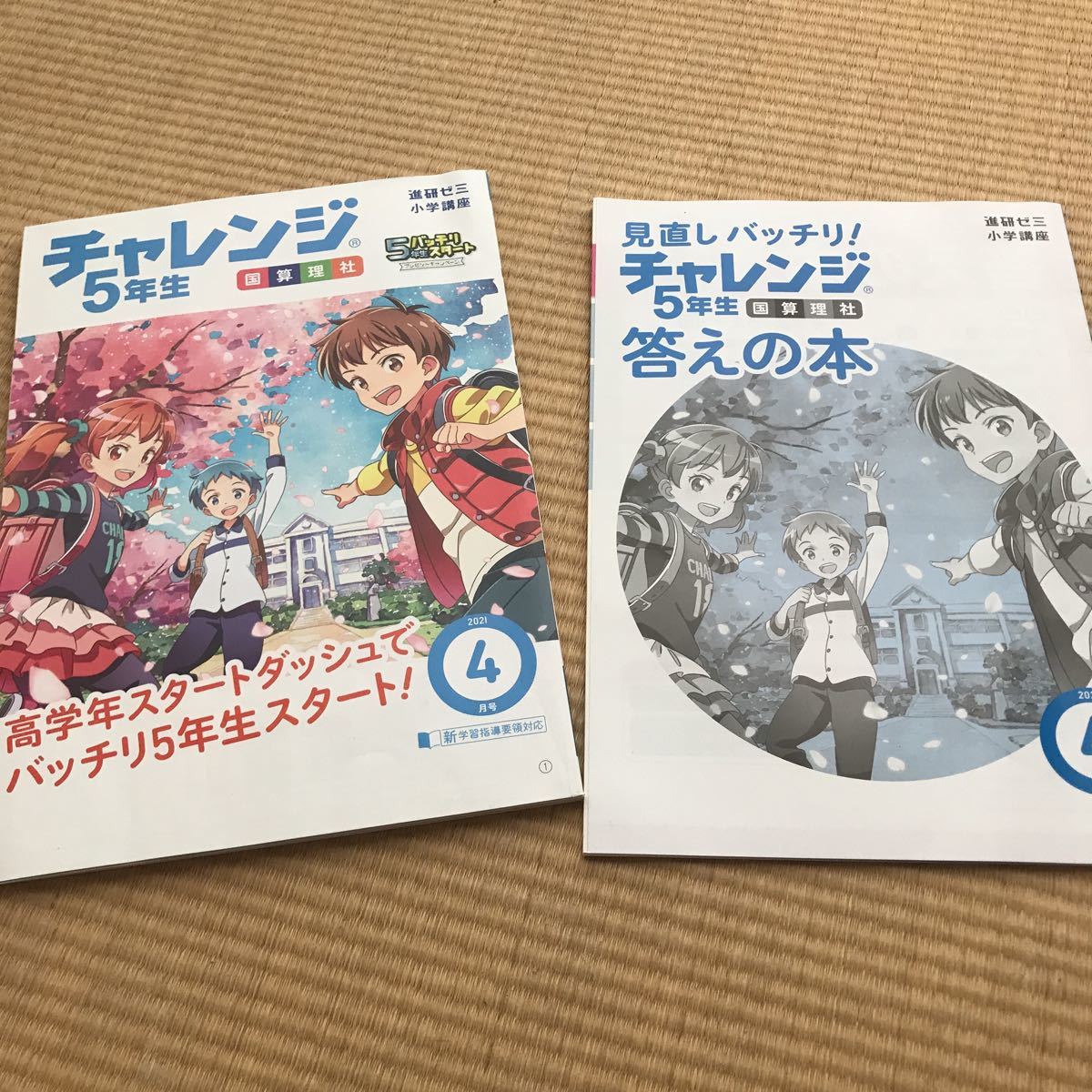 未使用 進研ゼミ小学講座 チャレンジ5年生 2021 4月号｜Yahoo!フリマ