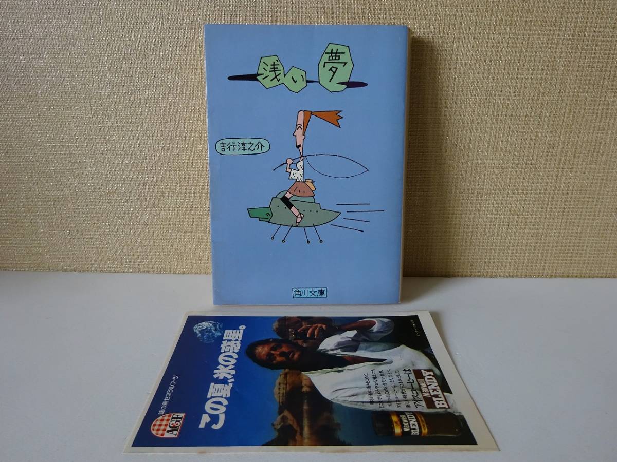 浅い夢 吉行淳之介角川文庫昭和53年6月30日発行初版