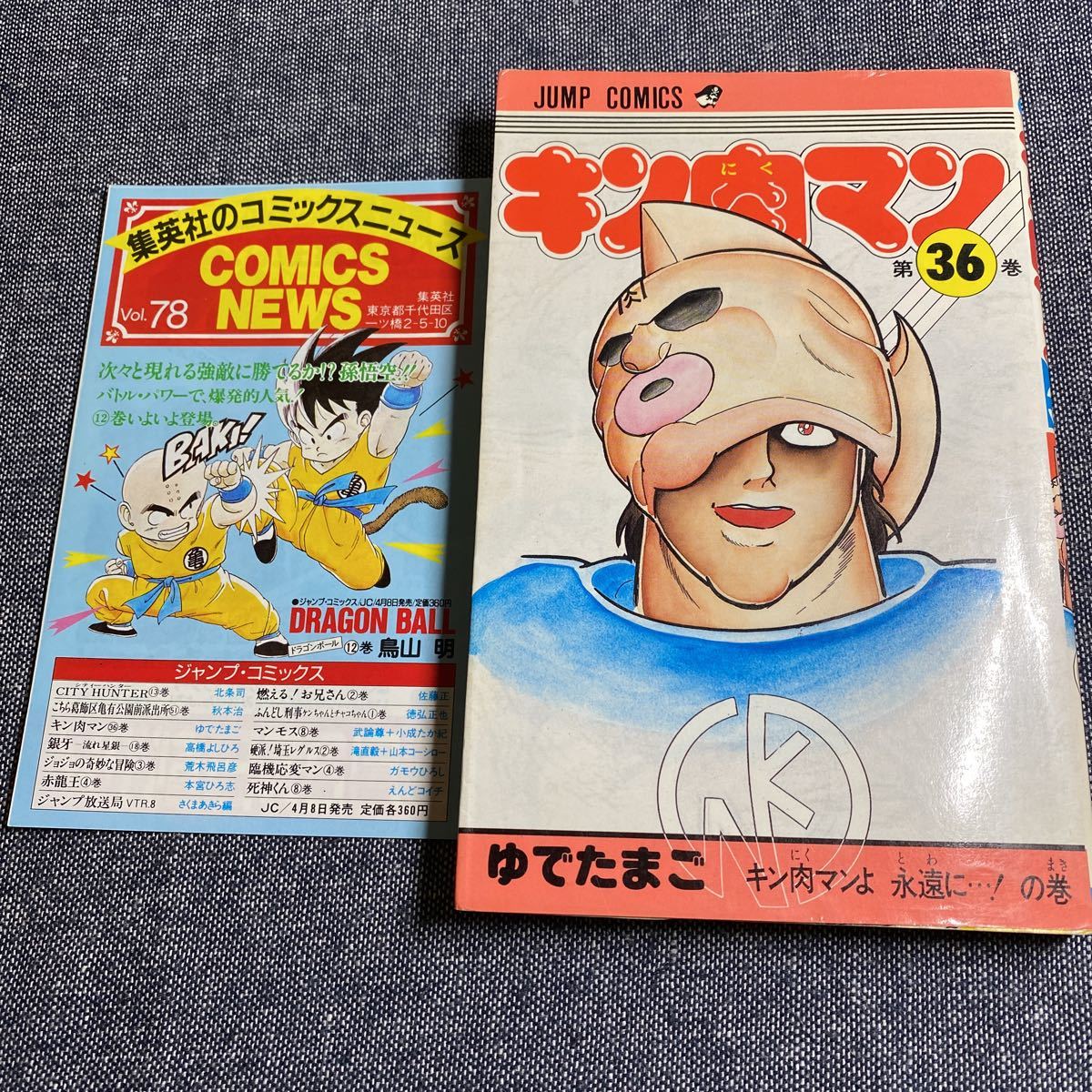 初版 キン肉マン 1〜36巻 全巻セット 当時物 旧カバー 週刊少年