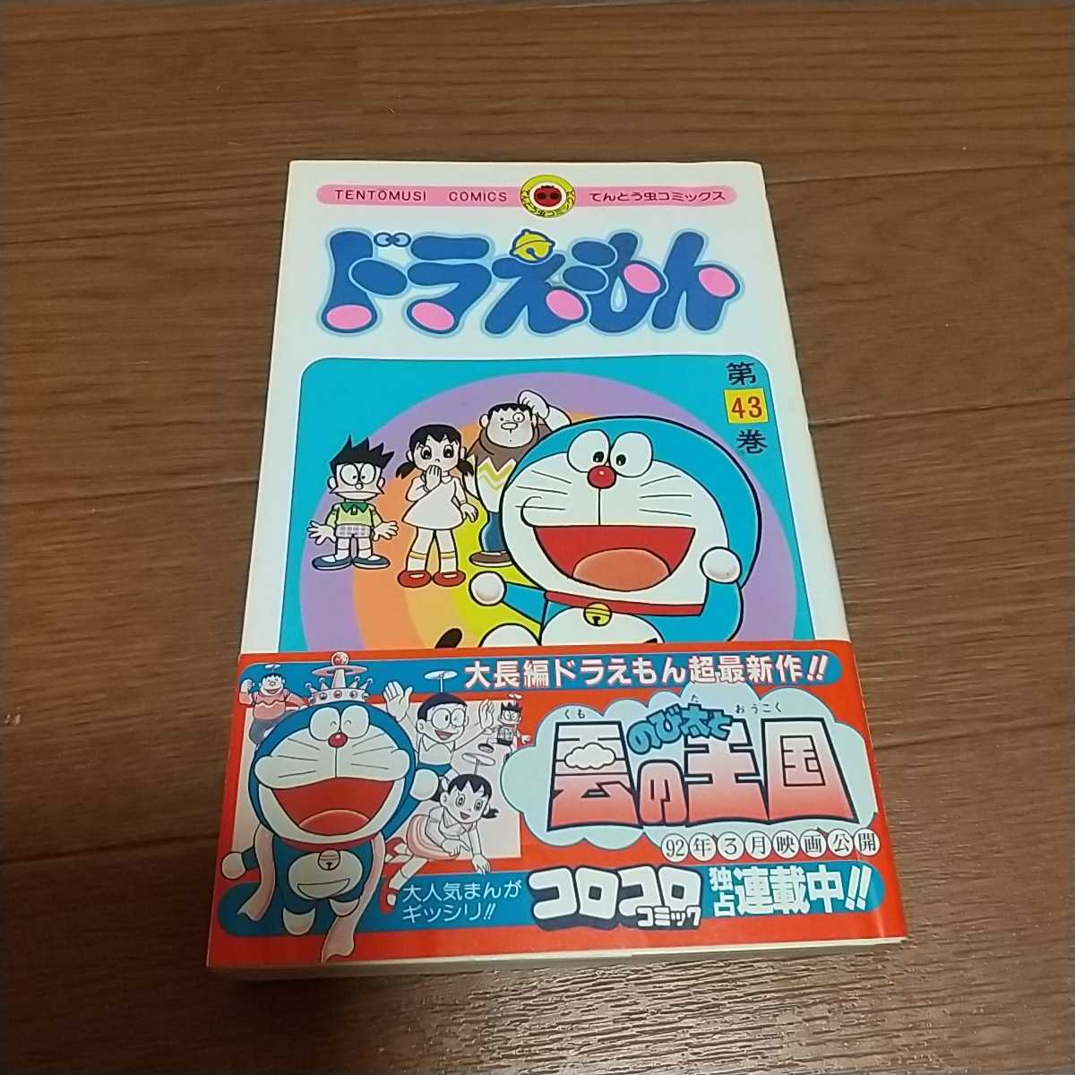 Yahoo!オークション - 帯付き初版 ドラえもん 43巻&44巻セット