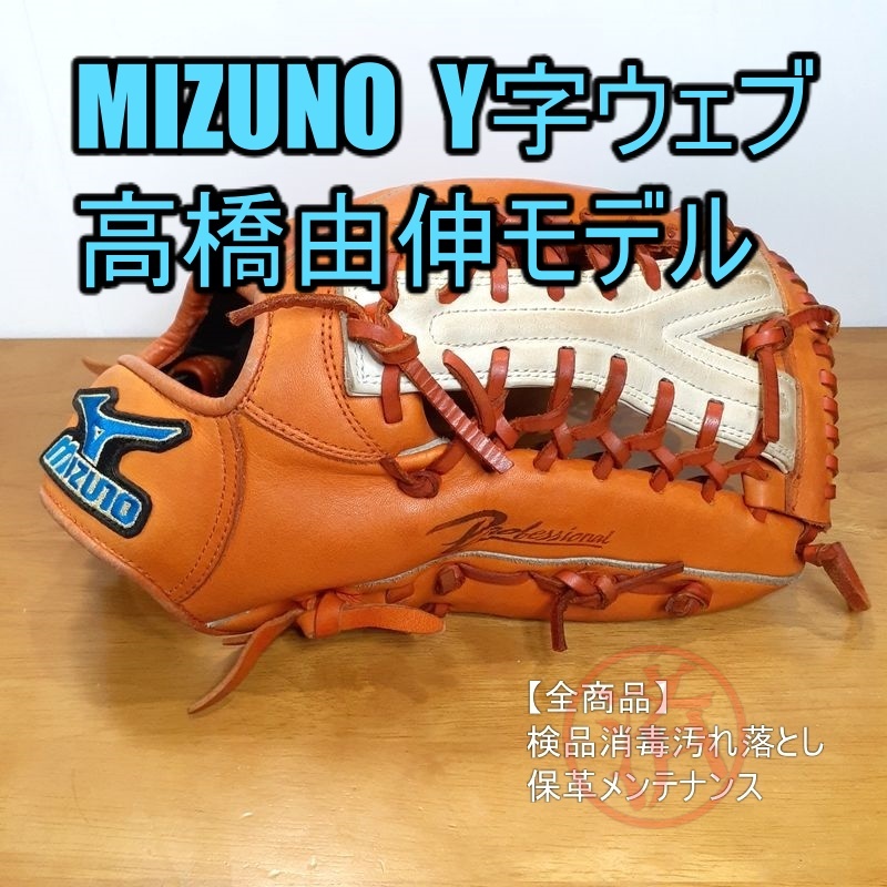 ミズノ 高橋由伸モデル 限定カラー MIZUNO Professional 一般用大人