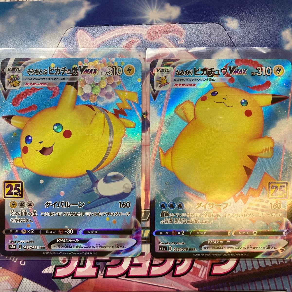 そらとぶピカチュウVMAX なみのりピカチュウVMAXポケモンカード 25th