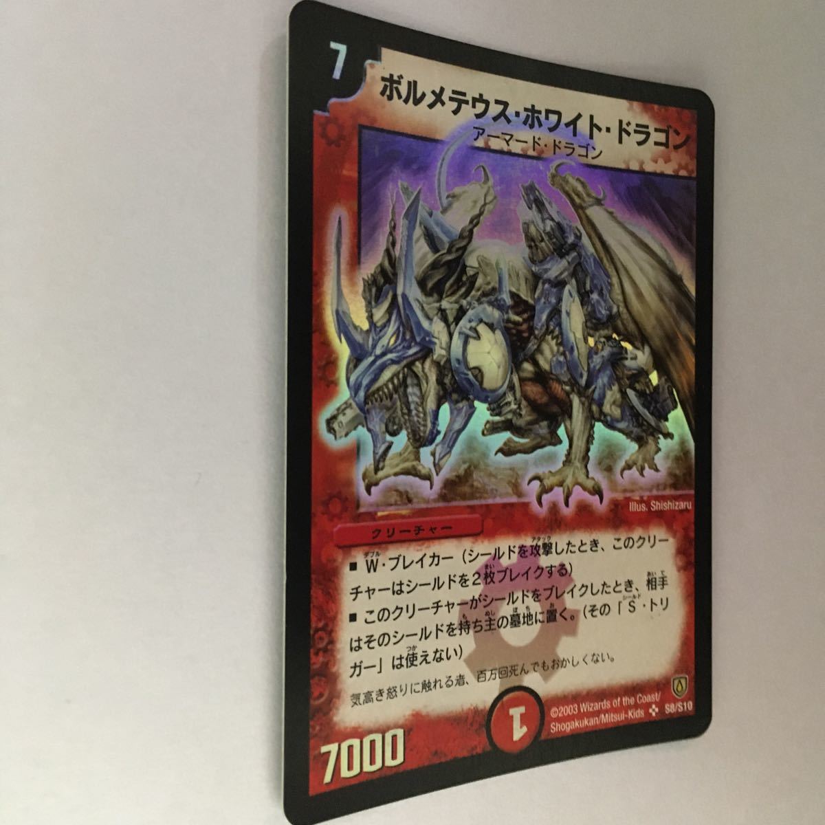 デュエルマスターズ ボルメテウスホワイトドラゴン スーパーレア 美品