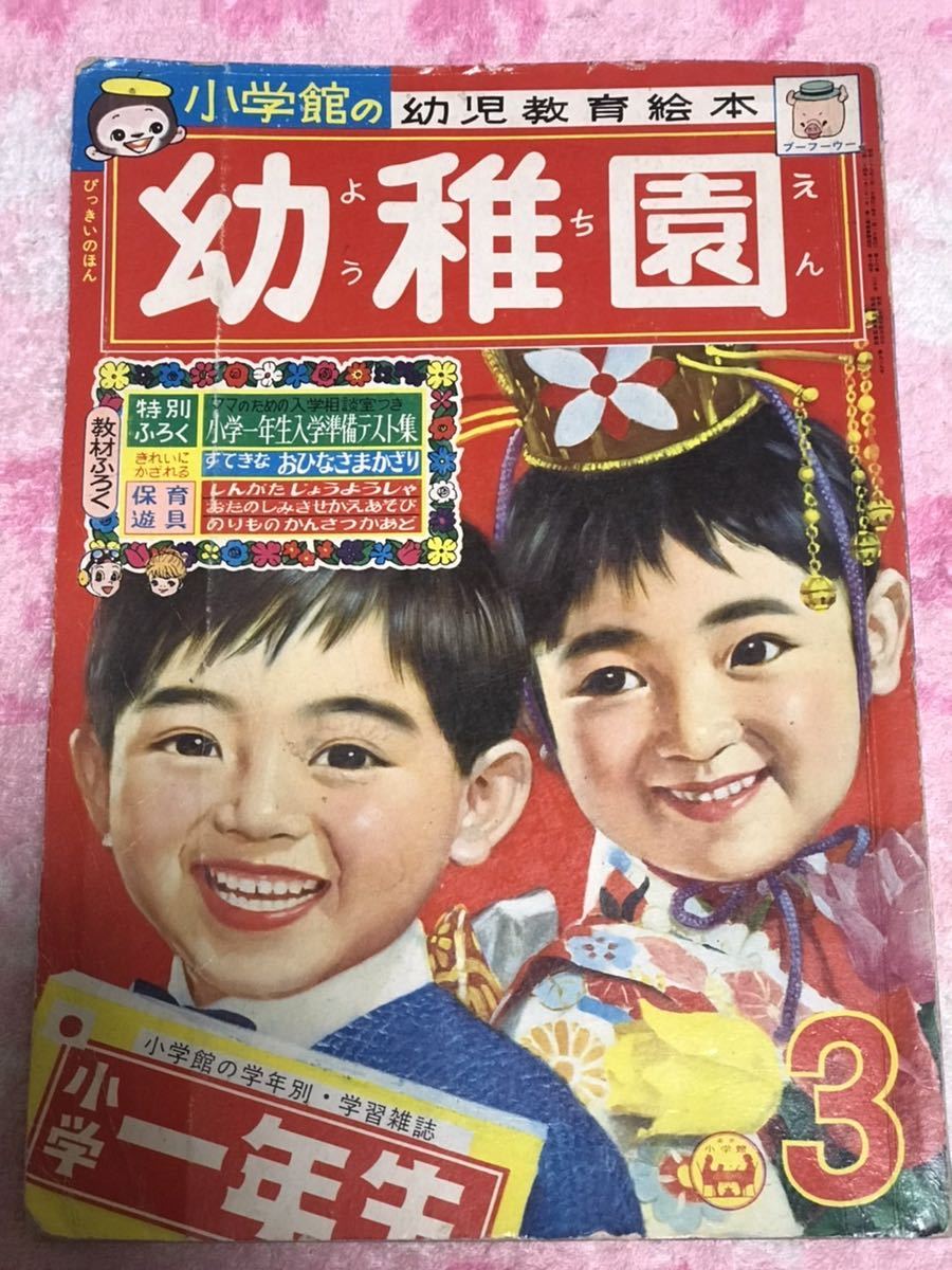 Yahoo!オークション - 小学館 幼稚園1964年3月号/昭和39年/安田多苗/石