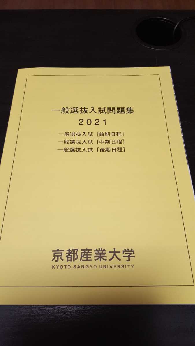 Yahoo!オークション - 赤本 過去問 京都産業大学 2021 一般入試 一般選