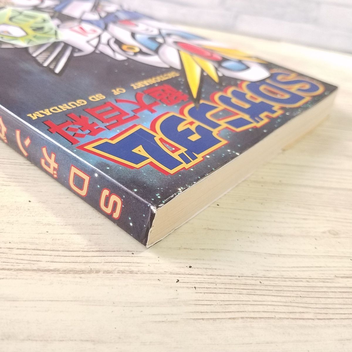 Yahoo!オークション - アニメ系[SDガンダム超大百科（平成4年初版）]