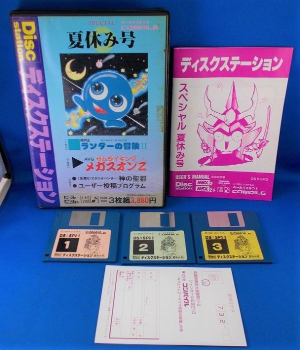 Yahoo!オークション - MSX ディスクステーション 夏休み号 1989年 箱