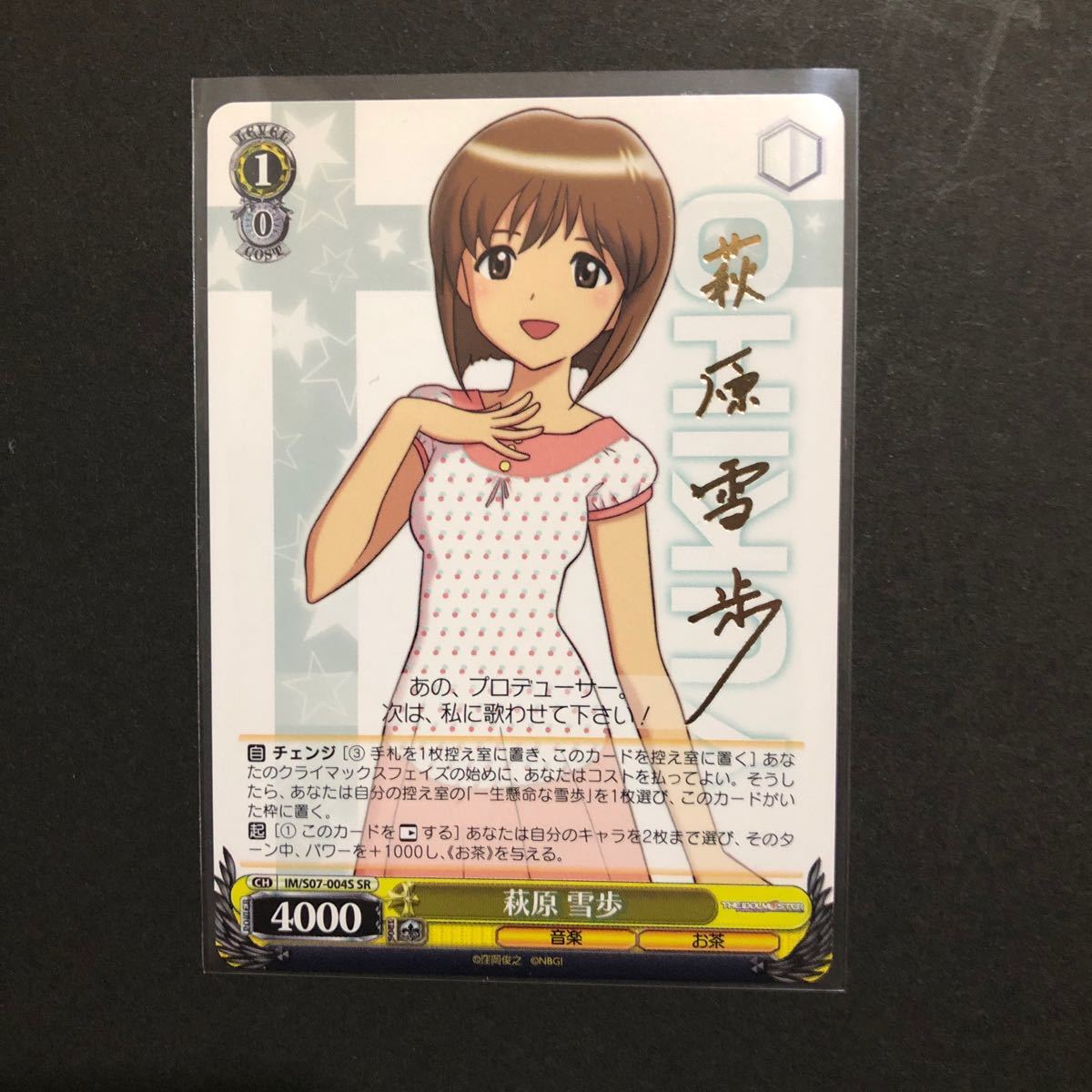 ヴァイスシュヴァルツ アイドルマスター 萩原 雪歩 IM/S07-004S SR