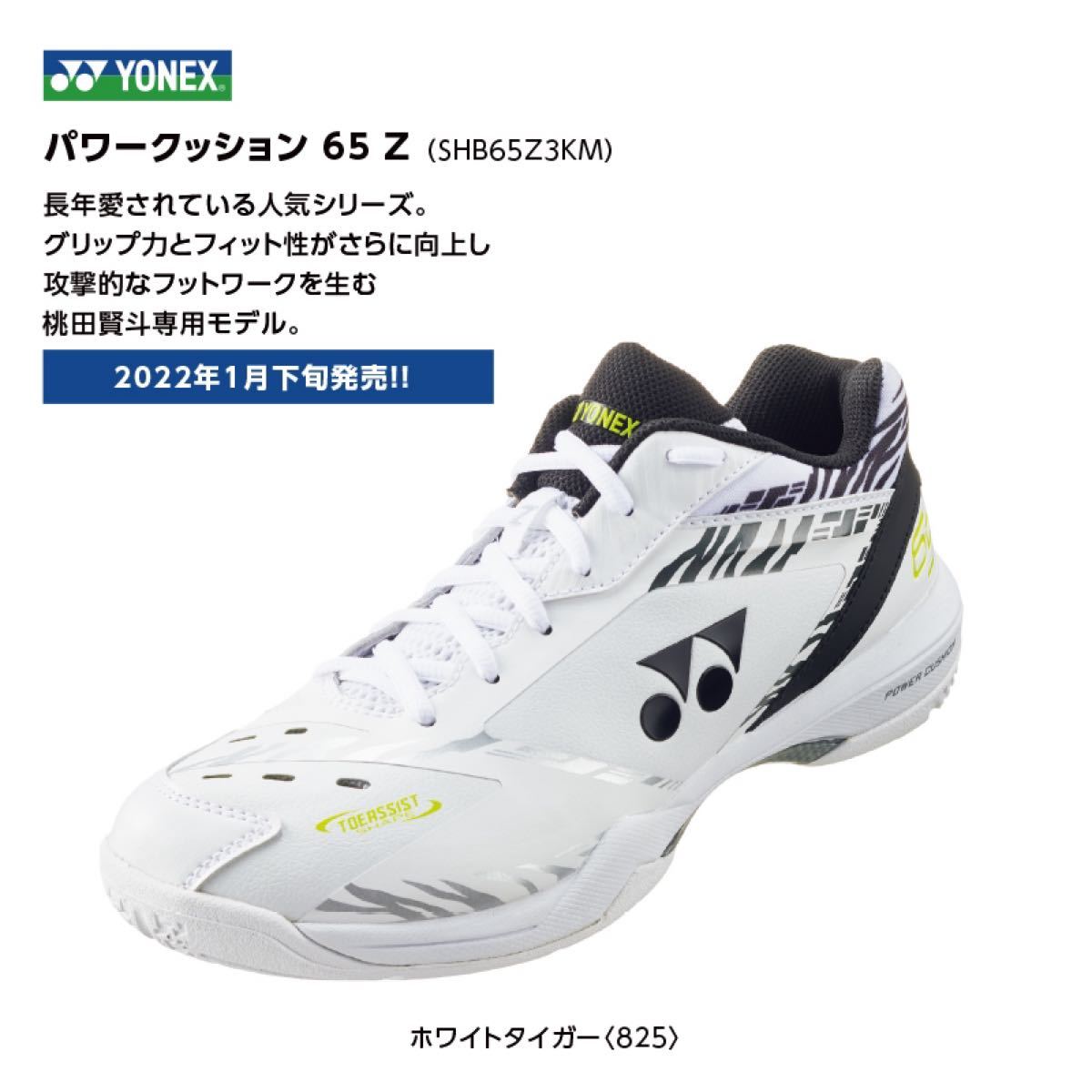 27 5cm】桃田賢斗プロ最新モデル パワークッション65Z ホワイト