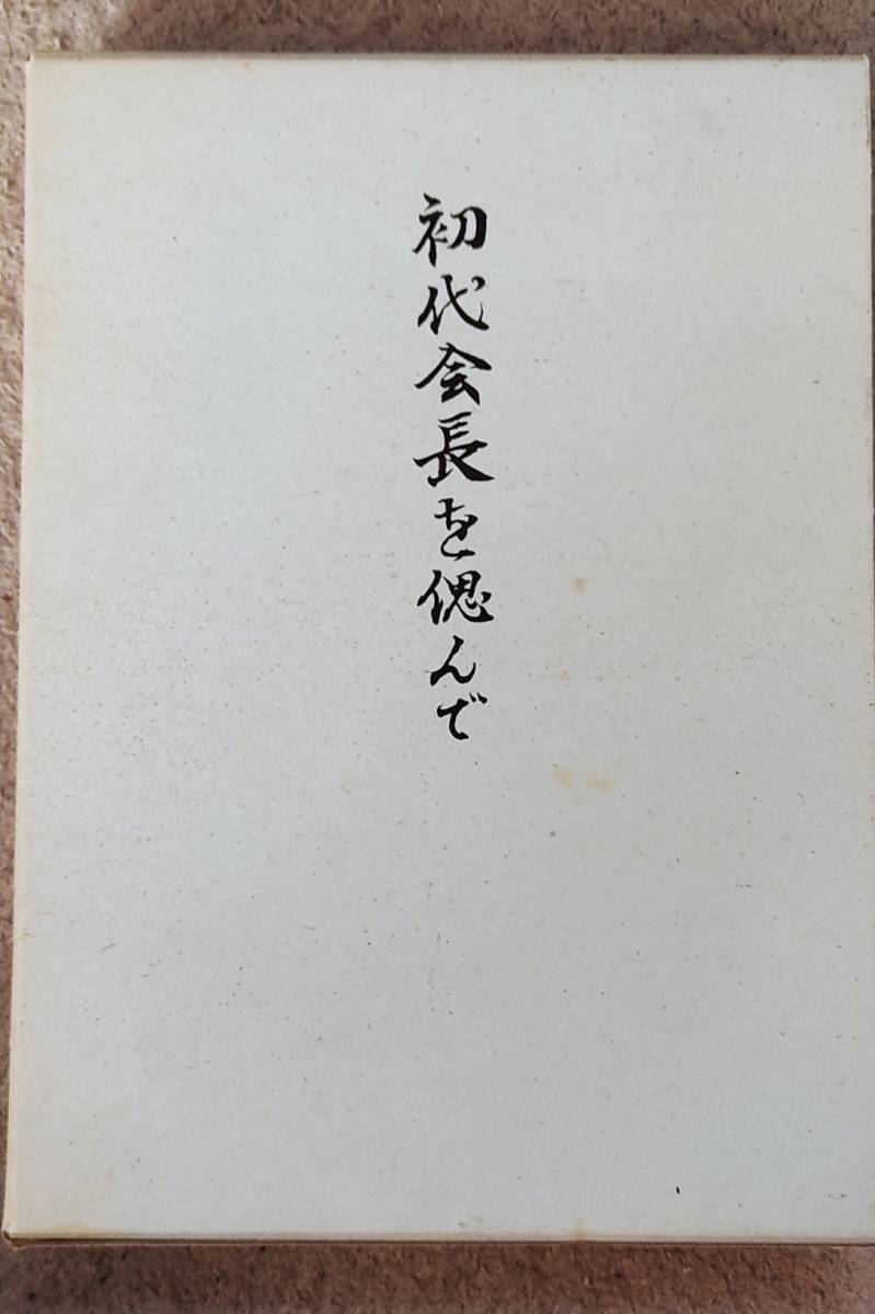 初代会長を偲んで 天理教愛町分教会 関根豊松｜Yahoo!フリマ（旧PayPay