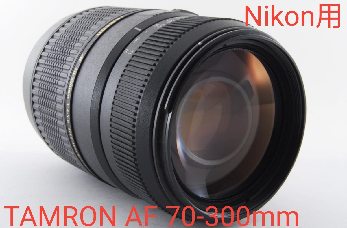 1月23日限定【Nikon用】TAMRON AF 70-300mm Di｜Yahoo!フリマ（旧