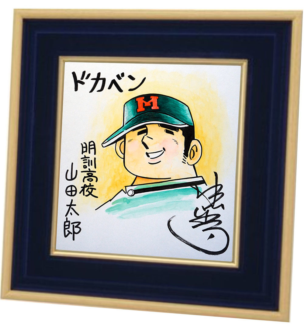 鑑定書付全額返金保証】 水島新司 直筆サイン色紙 ドカベン 山田太郎