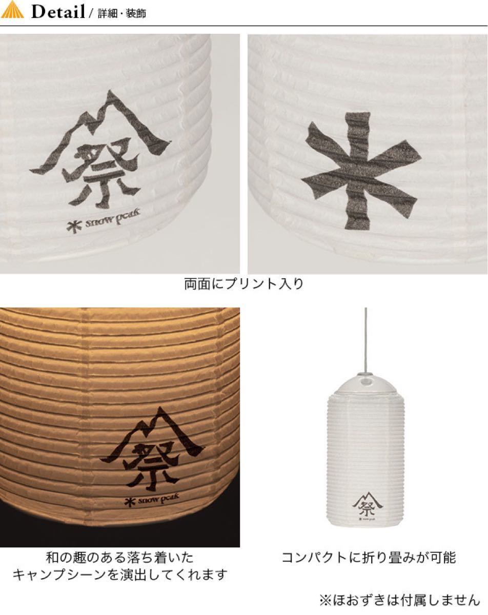スノーピーク ほおずき提灯シェード2020EDITION FES-079 限定品 雪峰祭