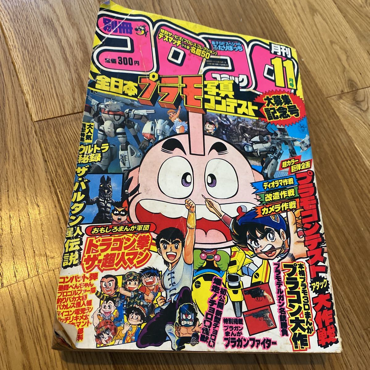 Yahoo!オークション - 別冊コロコロコミック 1983年11月号 古本 昭和レ