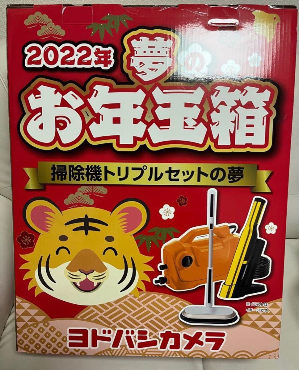 新品 2022年 ヨドバシカメラ お年玉箱 福袋掃除機トリプルセット