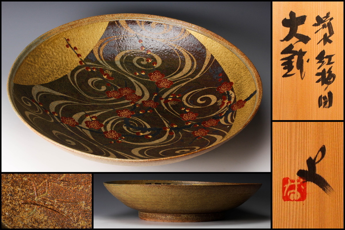 Yahoo!オークション - 番浦史郎 幅49㎝ 流水紅梅ノ図大鉢 共箱 作陶展