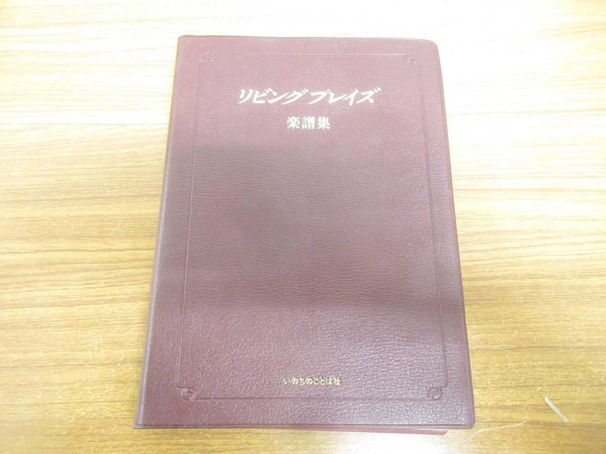 Yahoo!オークション - 01)リビングプレイズ 楽譜集/いのちのことば社/