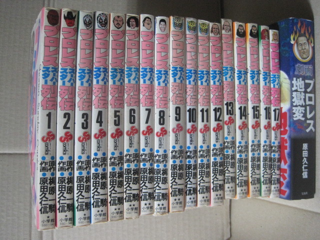 Yahoo!オークション - 全巻 『プロレススーパースター列伝』全17巻＋『