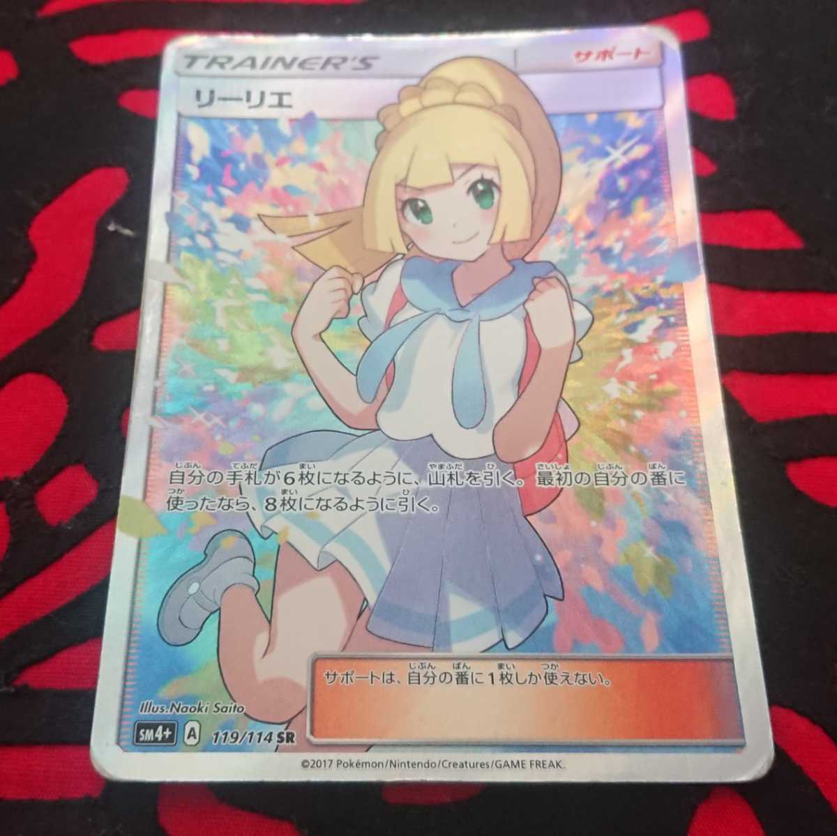 Yahoo!オークション - 【ポケカ】 がんばリーリエ SR SM4+ 119/114 リ