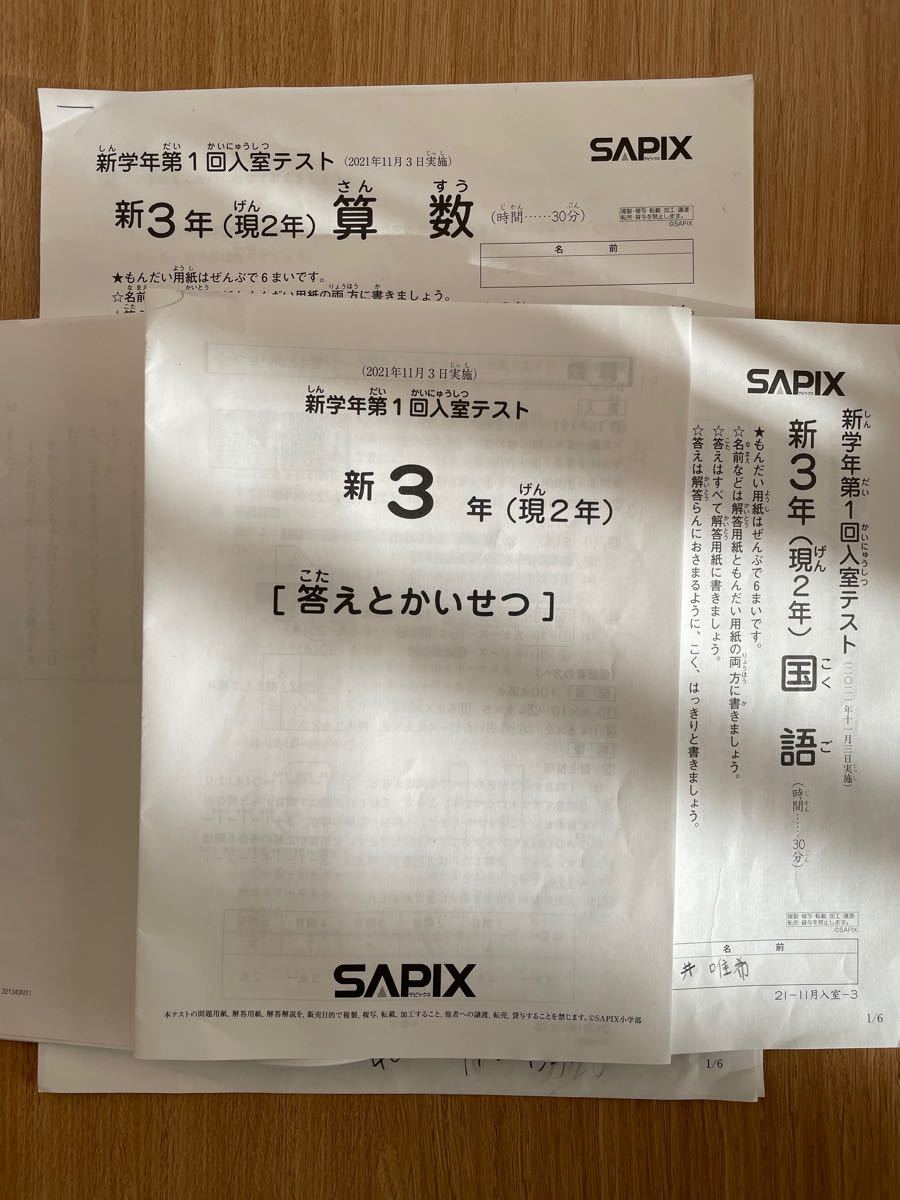 サピックス 新3年(現2年) 2021年11月度入室テスト 原本 SAPIX 2科目