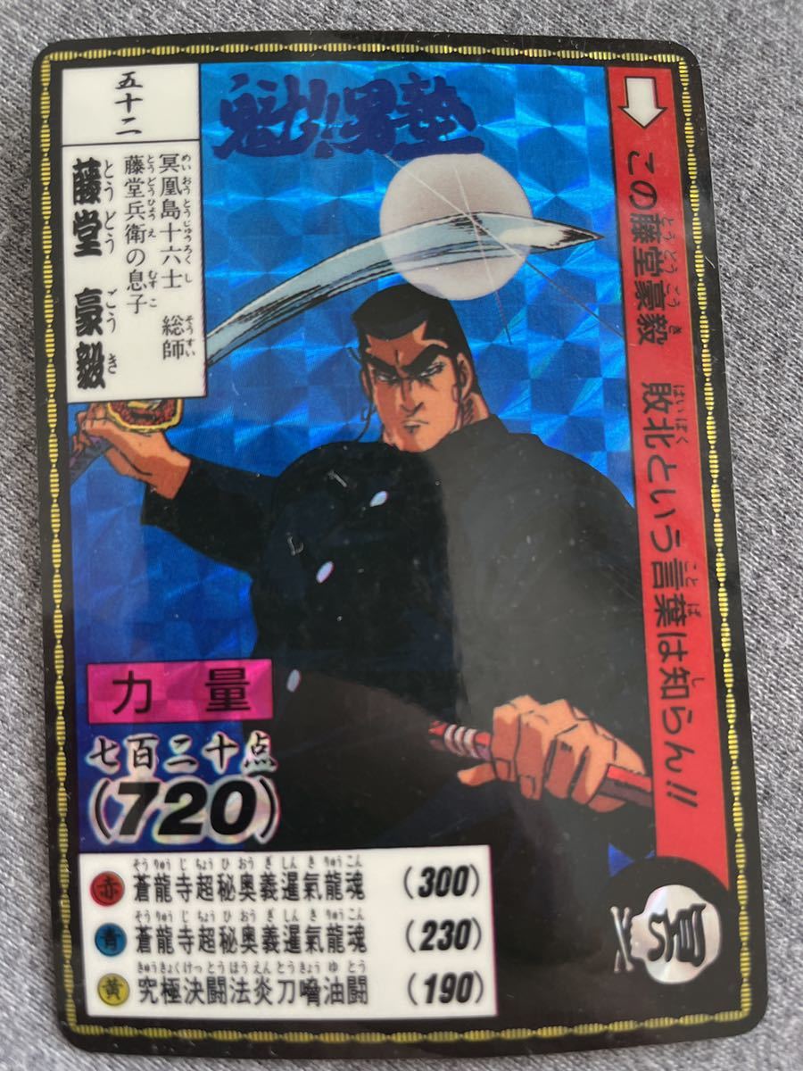 Yahoo!オークション - 魁 男塾 カードダス 藤堂豪毅