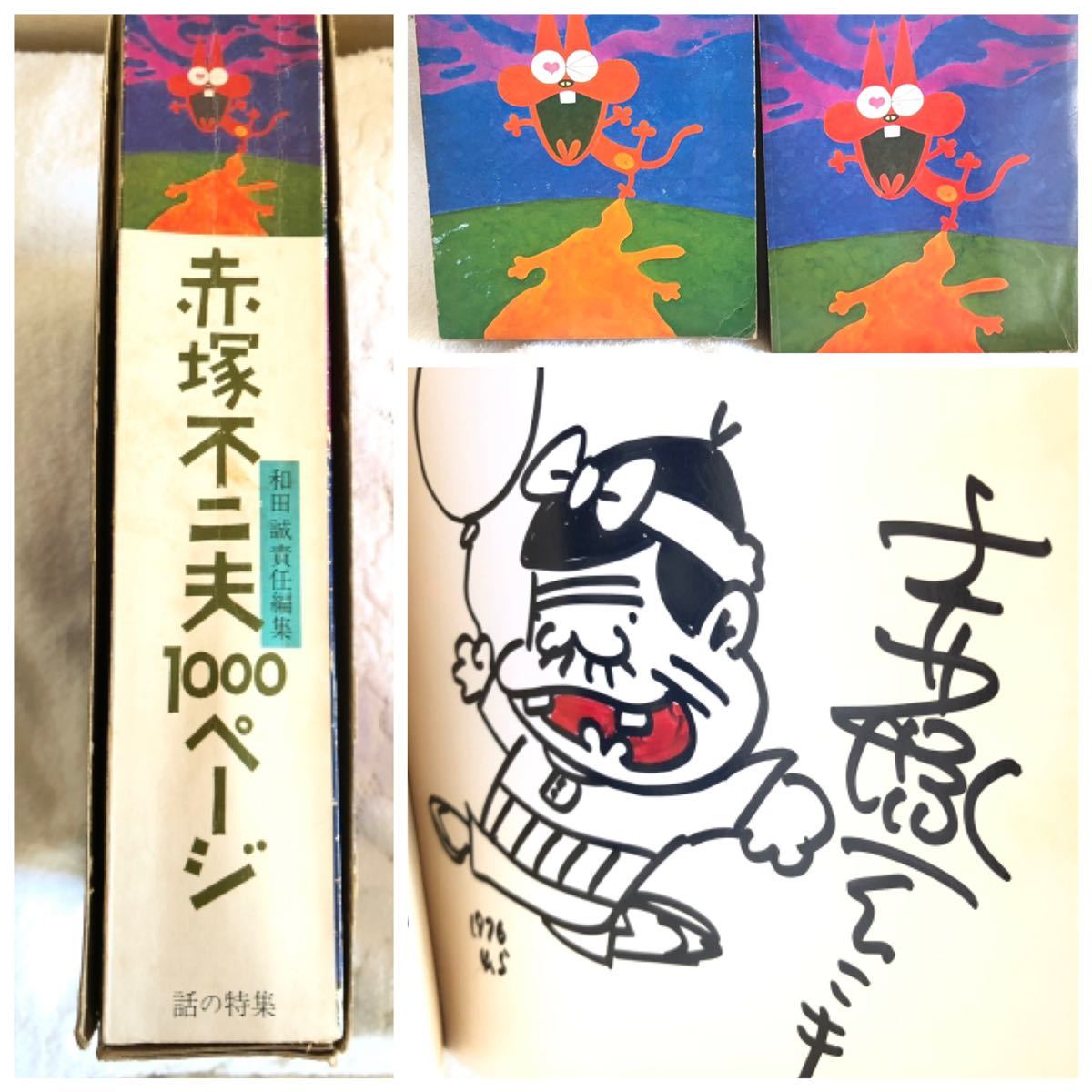 Yahoo!オークション - 漫画 赤塚不二夫1000ページ「赤塚不二夫」直筆サ