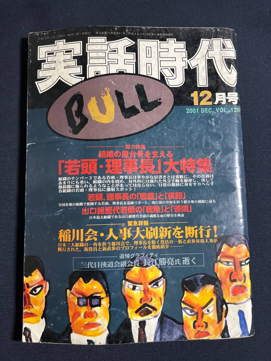 Yahoo!オークション - 実話時代 BULL 2001年12月号/指定団体の『若頭・