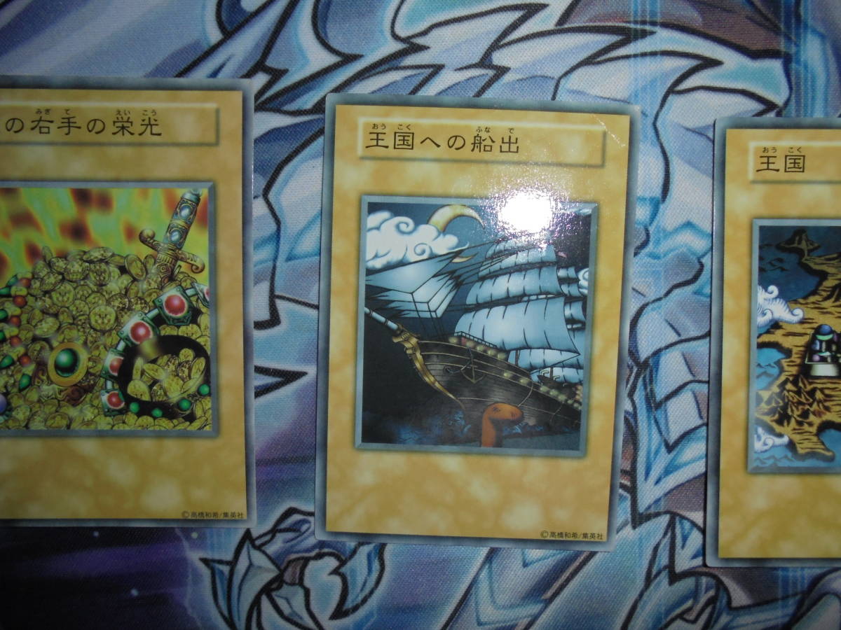 遊戯王 初期 本物 王国 王の右手の栄光 王国の船出 3枚セット 全国大会